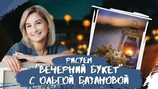 Вебинар от Ольги Базановой - "Вечерний букет". Пишем маслом