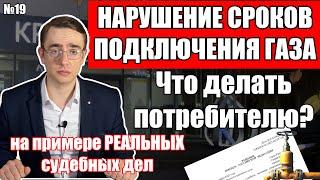 Нарушение сроков газификации / Есть ли проблема? / Что делать потребителю?