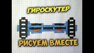 Как нарисовать гироскутер.