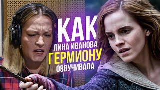 Голос ГЕРМИОНЫ ГРЕЙНДЖЕР - Лина Иванова. Гарри Поттер| Harry Potter.