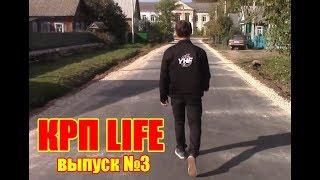 КРП LIFE выпуск #3