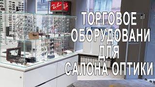 ТОРГОВОЕ ОБОРУДОВАНИЕ САЛОНА ОПТИКИ "ZEISS"