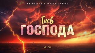 Исаия: 19. Гнев Господа | Исаия 34 || Алексей Коломийцев