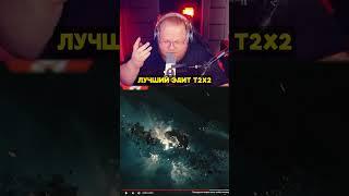 ЛУЧШИЙ ЭДИТ ПРО T2X2 | twitch: T2x2 #t2x2 #т2х2 #юмор