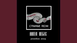 Странные песни (Ремейки 2023)