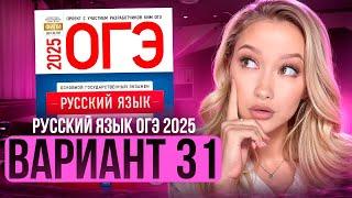 Разбор ОГЭ по русскому 2025 | Вариант 31 | Дощинский Цыбулько | Cборник ОГЭ ФИПИ