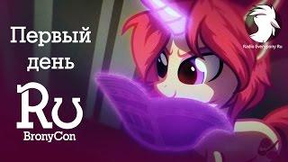 Прямая трансляция с RuBronyCon 2015 - День первый