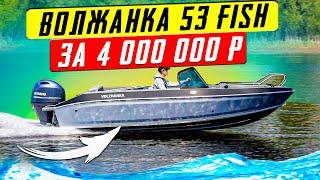 Универсальная лодка за 4  ! Волжанка 53 Fish один из лучших вариантов в сегменте цена - качество.