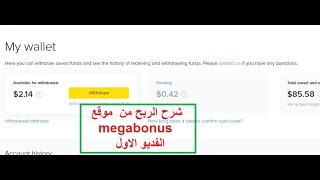 شرح الربح من موقع " mega bonus " الفديو الاول - طريقة التسجيل  ونصائح هامة