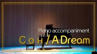 No.5 Сон / A Dream (S.Rachmaninoff) Op.8 No.5 in Eb / Piano Karaoke Accompaniment