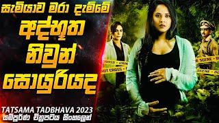 අද්භූත නිවුන් සහෝදරියගේ අභිරහස| 2023 Movie Sinhala | Inside Cinemax