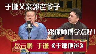 岳云鹏：于谦父亲郭老爷子…于谦：跟你师傅学点好！《于谦他爸》岳云鹏 于谦| 德云社相声大全 | #郭德纲 #于谦 #岳云鹏 #孙越 #张鹤伦 #郎鹤炎 #高峰 大收录，助眠相声