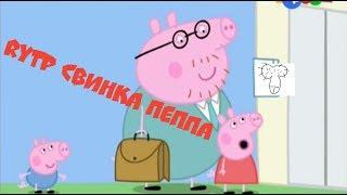 Попробуй не улыбнуться/rytp свинка peppa