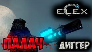 ELEX | Уникальный Палач | Все бы ничего...