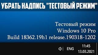 КАК ВЫКЛЮЧИТЬ ТЕСТОВЫЙ РЕЖИМ WINDOWS 10 - УБРАТЬ НАДПИСЬ ТЕСТОВЫЙ РЕЖИМ - DISABLE TEST MODE