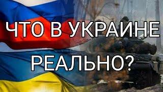 ЧТО ПРОИСХОДИТ В УКРАИНЕ НА САМОМ ДЕЛЕ? 02.03.2022