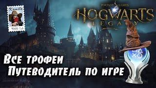 Hogwarts Legacy (Хогвартс Наследие) Все трофеи. Гайд по платине. (Kamila, PS5)