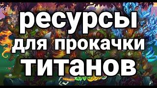 Хроники Хаоса. ГДЕ БРАТЬ РЕСУРСЫ ДЛЯ ПРОКАЧКИ ТИТАНОВ.