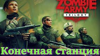 Zombie Army Trilogy — Прохождение, часть 9: Конечная станция. Без комментариев.