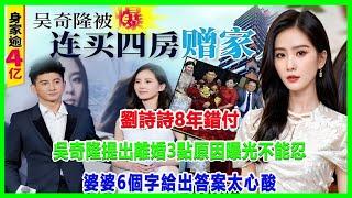 劉詩詩8年錯付！吳奇隆提出離婚，3點原因曝光不能忍，婆婆6個字給出答案太心酸！#吳奇隆#劉詩詩#吳奇隆劉詩詩離婚