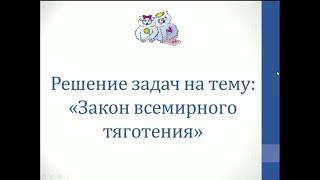 Физика. Решение задач на тему "Закон всемирного тяготения"