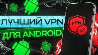  Лучший VPN для Android 2025  Бесплатный и Рабочий ВПН 