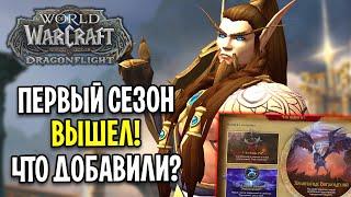 ДОЖДАЛИСЬ! ПЕРВЫЙ СЕЗОН DRAGONFLIGHT ВЫШЕЛ! ЧТО ДОБАВИЛИ? World of Warcraft