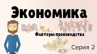 Экономика простыми словами.  Серия 2.  (Факторы производства)