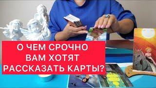 О чем вам сегодня хотят рассказать карты таро ? 