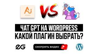  ЧАТ GPT НА WORDPRESS | ТЕСТИРУЕМ ПЛАГИН ГЕНЕРАТОРА КОНТЕНТА | ПЛАГИНЫ WORDPRESS