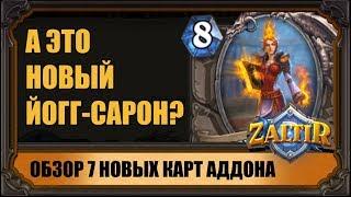 7 НОВЫХ КАРТ "ВОЗМЕЗДИЯ ТЕНЕЙ" HEARTHSTONE И КАНДИДАТ НА ПОСТ НОВОГО ЙОГГ-САРОНА?