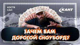 Сколько сейчас стоят сноуборды? |  Костя Сан сравнивает доски и цены