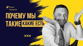 Почему мы такие, какие есть? Разбор наших различий 