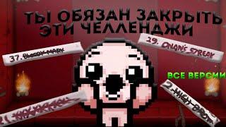 самые важные челленджи для закрытия! ВСЕ ВЕРСИИ(the binding of isaac repentence)