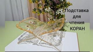 Подставка для чтения КОРАН.