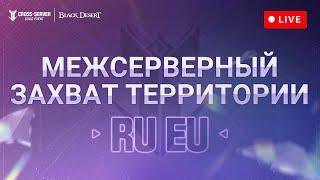 Трансляция второго этапа межсерверного Захвата территории «RU x EU»