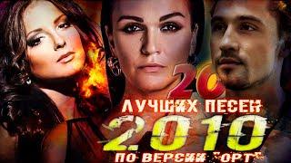 20 Лучших Русских Песен 2010 года (Первый канал представляет) // Дима Билан, Нюша, Слава и другие