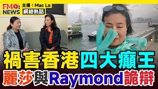 踢爆！白卡奇女子余麗莎與Raymond Wong的詭辯，河馬、五索、蔡天鳳、洞鈜和尚背後集團大得恐怖！︱佛門警訊 翁靜晶 鄔幸兒 四大癲王 危險人物2.0︱#焦點新聞 #FMnews 20250305