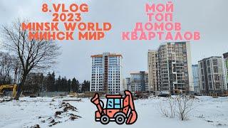 8. VLOG 2023 МОЙ ТОП ДОМОВ И КВАРТАЛОВ. Минск мир Minsk world Гуляем по кварталам Танцы и Азия