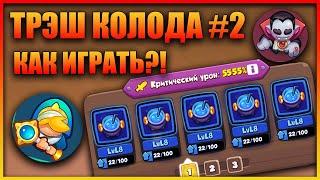 RUSH ROYALE ТРЭШ КОЛОДА #2: ХУЖЕ БЫТЬ НЕ МОЖЕТ