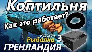 Коптильня /  РР3 [Русская Рыбалка 3,9 Гренландия]