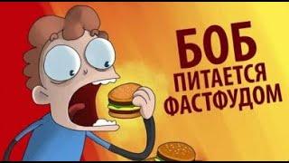 БОБ питается только ФАСТФУДОМ (эпизод 6, сезон 3)