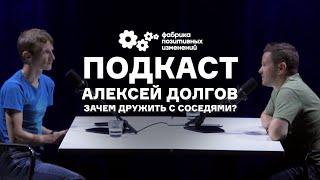 Добрососедство. Как и зачем дружить с соседями? - Алексей Долгов