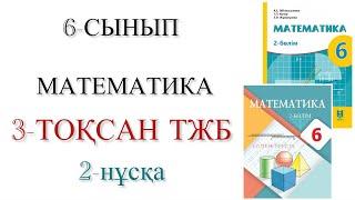 6 сынып математика 3 тоқсан тжб 2 нұсқа