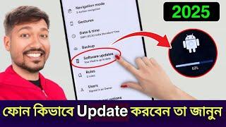 মোবাইল Update করার  নিয়ম 2025 | Mobile Update kivabe korbo | Mobile কে Software Update কিভাবে করবেন