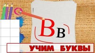 Учим буквы - Буква В. Видео для детей от 4х лет.