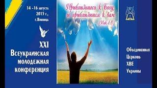 XXI Всеукраинская молодежная конференция ОЦХВЕ 16.08.2015