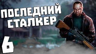 S.T.A.L.K.E.R. Последний Сталкер #6. Ужасы в Подземельях Агропрома