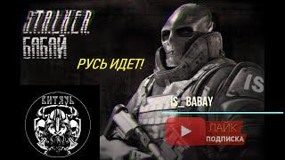 Stay out/Stalker Online .ИНТЕРВЬЮ У ГРУППИРОВКИ ВИТЯЗЬ(спб).РУСЬ ИДЕТ!