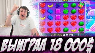 ЗЛОЙ ЗАНОСИТ НА 18 000$! ЛЮТЫЕ ЗАНОСИТ В Sweet Bonanza, Minotaurus, Princess Suki. Заносы недели!